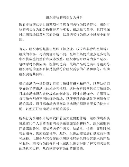 组织市场和购买行为分析