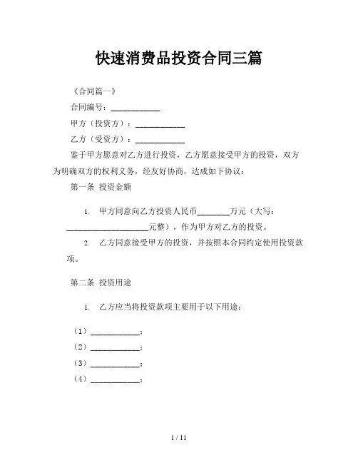 快速消费品投资合同三篇