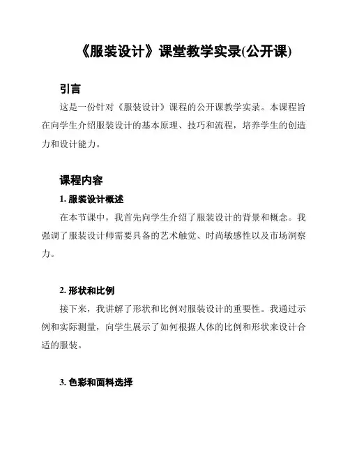 《服装设计》课堂教学实录(公开课)