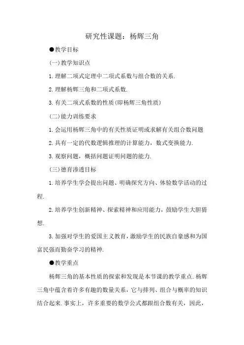 高中数学选修本(理科)研究性课题 杨辉三角