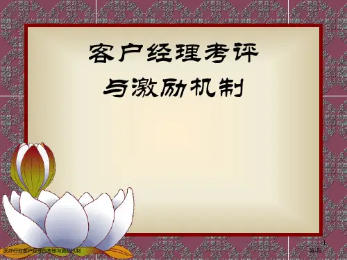 医疗行业客户经理的考核与激励机制