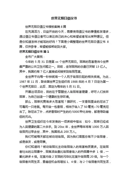 世界无烟日倡议书模板集锦8篇