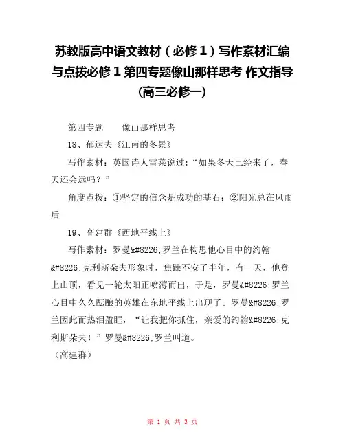 苏教版高中语文教材(必修1)写作素材汇编与点拨必修1第四专题像山那样思考 作文指导(高三必修一) 