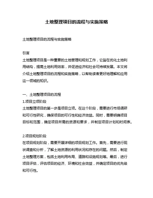 土地整理项目的流程与实施策略