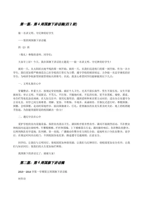 第4周国旗下讲话稿(四2班)[修改版]