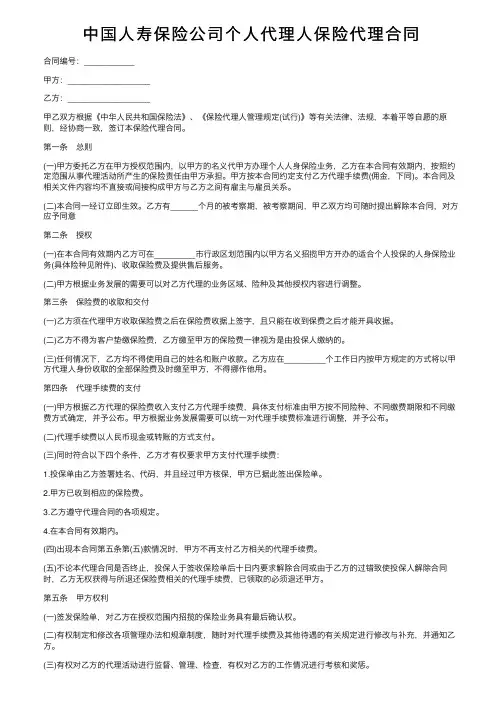 中国人寿保险公司个人代理人保险代理合同