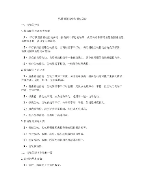 机械识图齿轮知识点总结