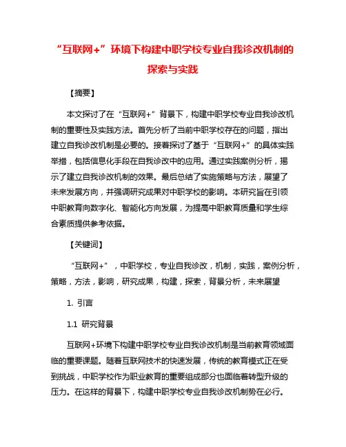 “互联网+”环境下构建中职学校专业自我诊改机制的探索与实践