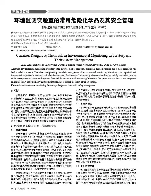 环境监测实验室的常用危险化学品及其安全管理