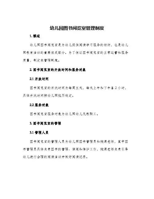幼儿园图书阅览室管理制度
