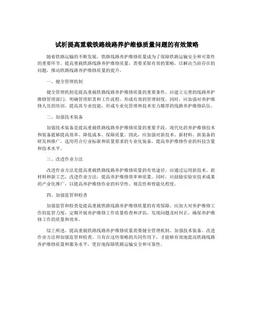 试析提高重载铁路线路养护维修质量问题的有效策略
