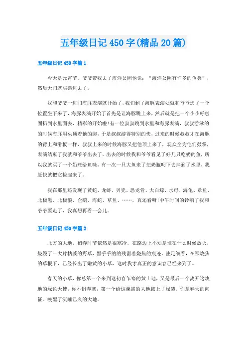 五年级日记450字(精品20篇)