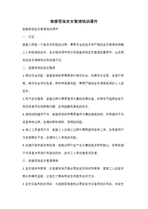 装修现场安全管理培训课件