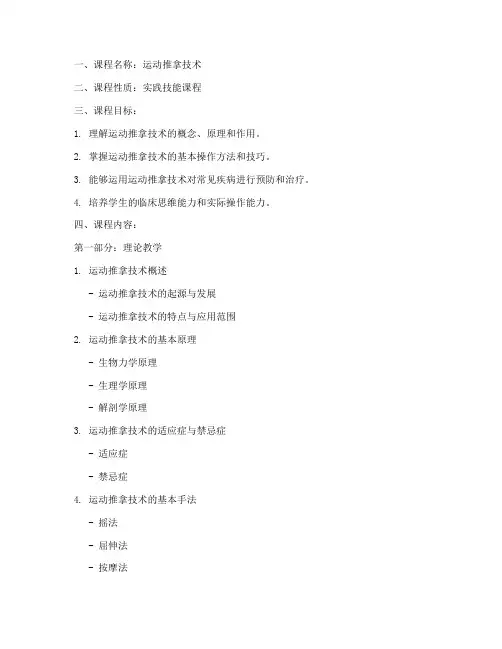运动推拿教学大纲模板