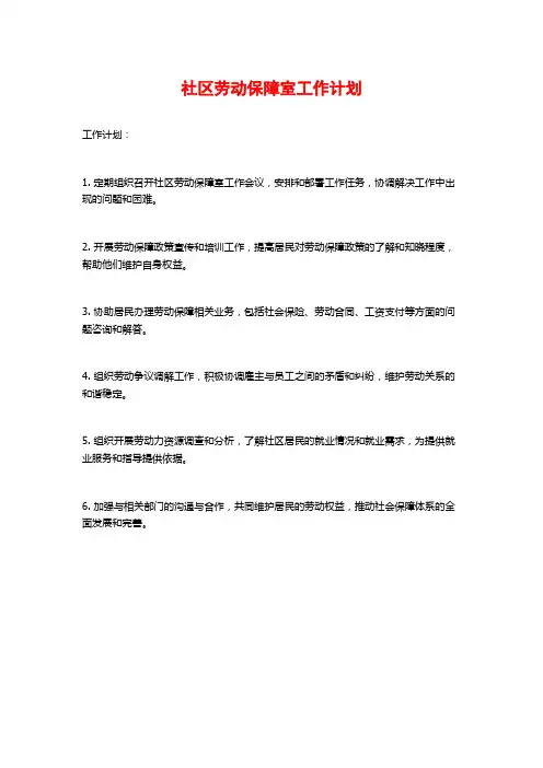 社区劳动保障室工作计划