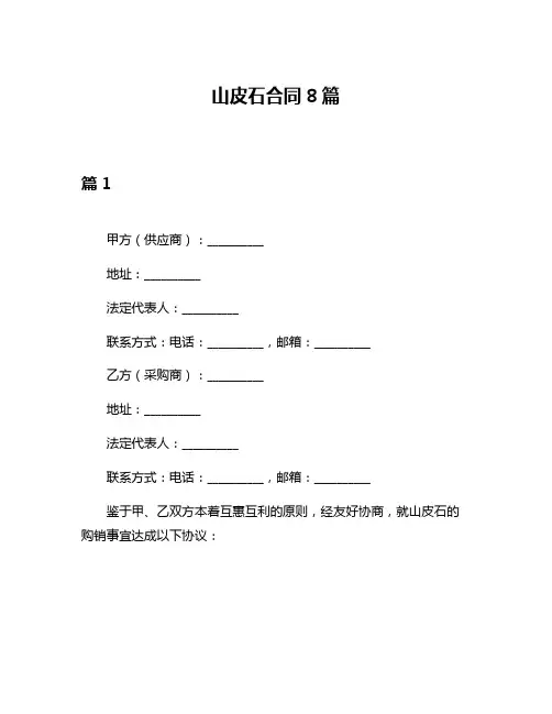 山皮石合同8篇