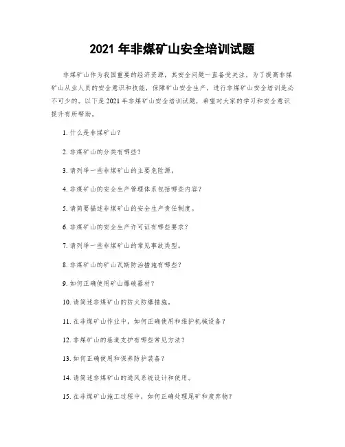 2021年非煤矿山安全培训试题