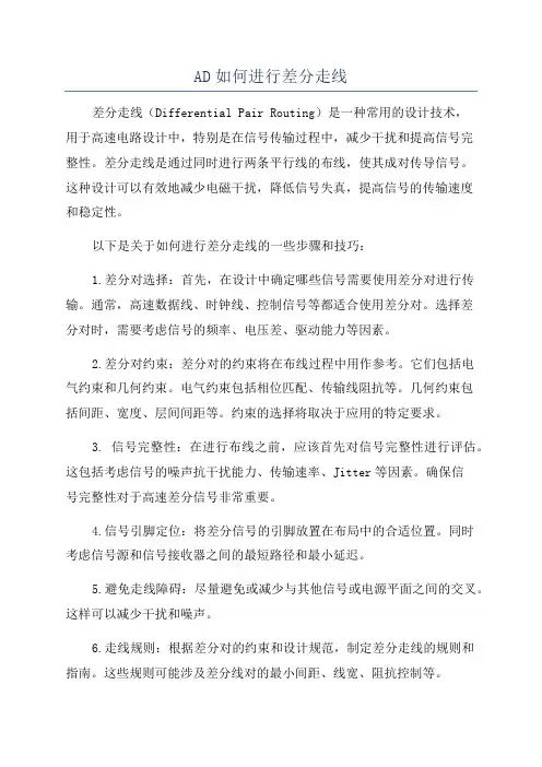 AD如何进行差分走线