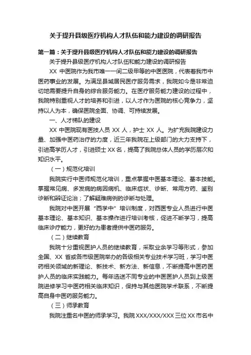 关于提升县级医疗机构人才队伍和能力建设的调研报告