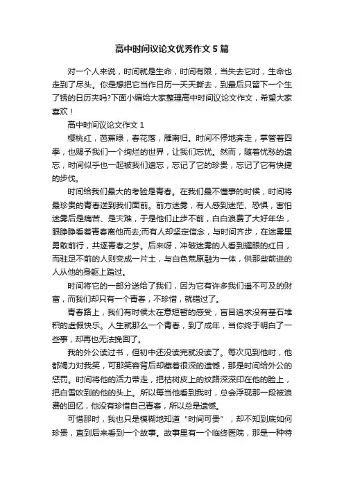 高中时间议论文优秀作文5篇