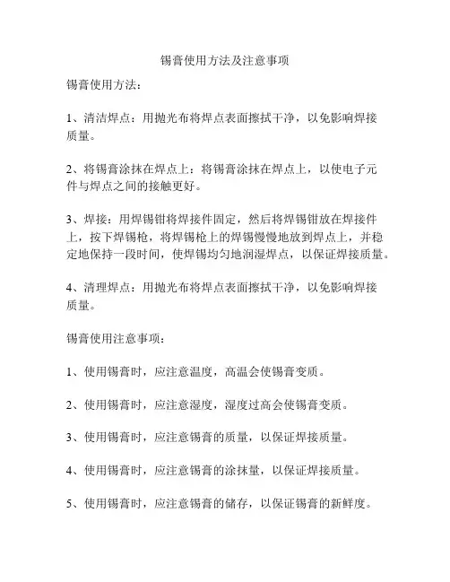 锡膏使用方法及注意事项