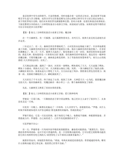 幼儿三分钟简短童话小故事文字版精选【四篇】