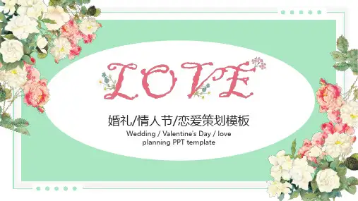 婚礼情人节策划PPT