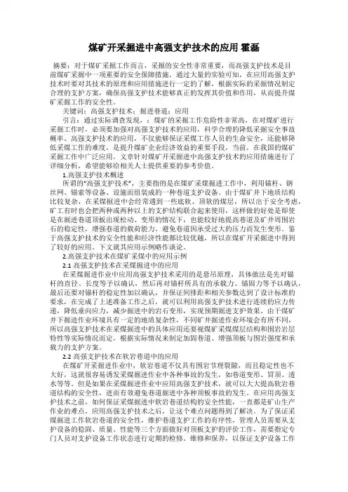 煤矿开采掘进中高强支护技术的应用 霍磊