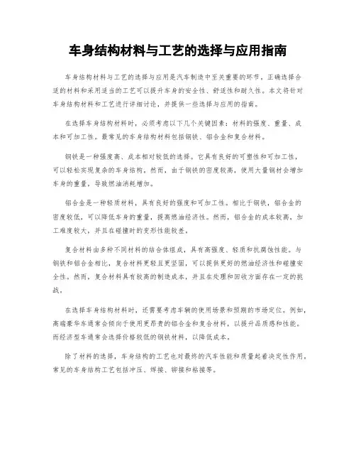 车身结构材料与工艺的选择与应用指南