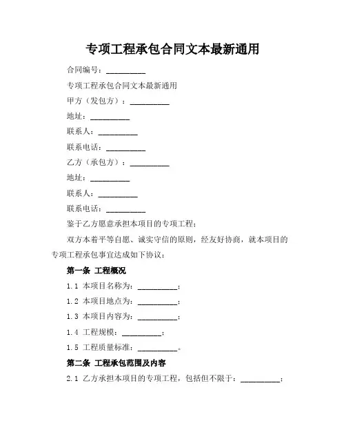 专项工程承包合同文本最新通用
