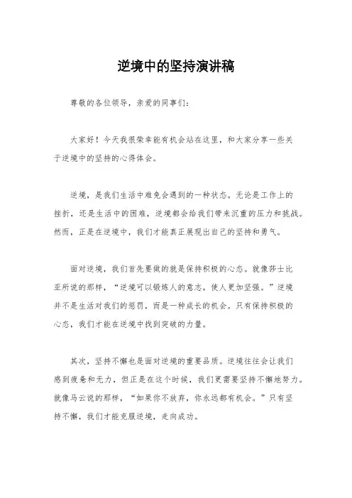 逆境中的坚持演讲稿