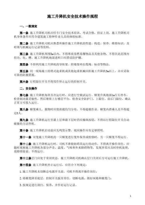 建筑施工升降机安全技术操作规程