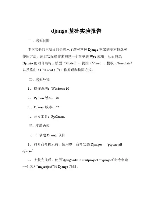 django基础实验报告
