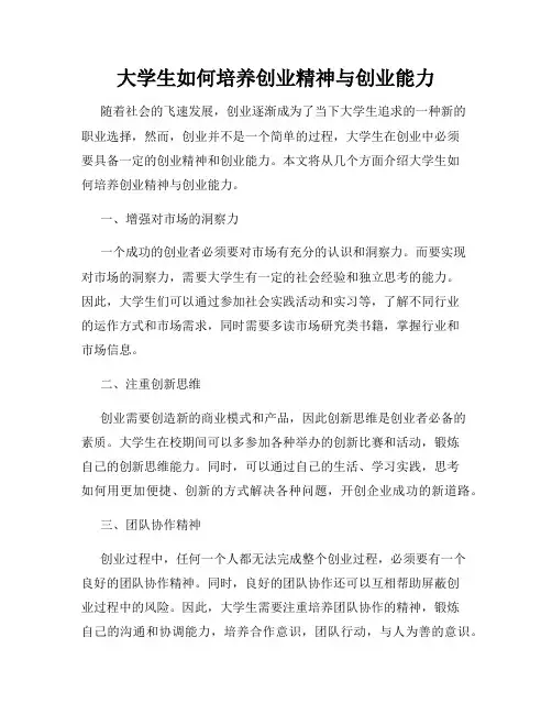 大学生如何培养创业精神与创业能力