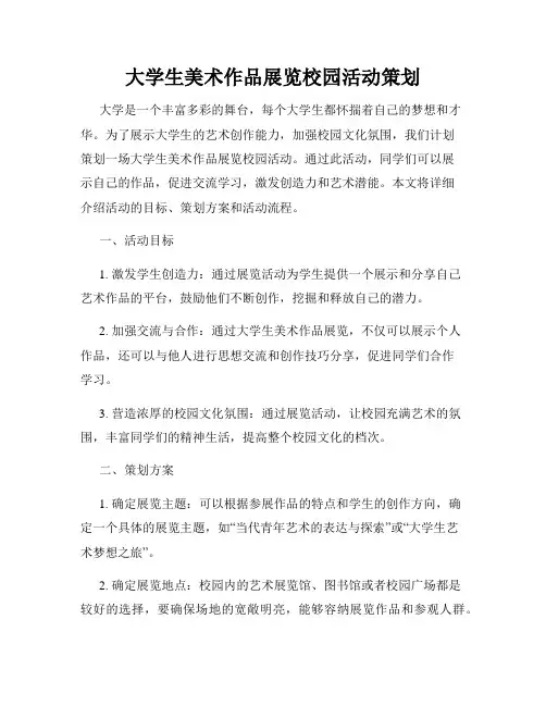 大学生美术作品展览校园活动策划