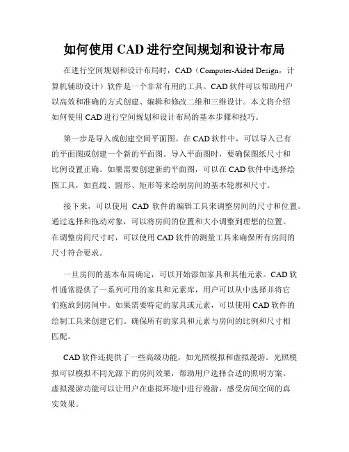如何使用CAD进行空间规划和设计布局