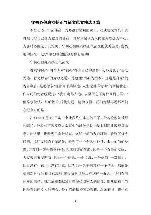 守初心倡廉洁扬正气征文范文精选3篇