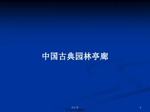 中国古典园林亭廊PPT教案