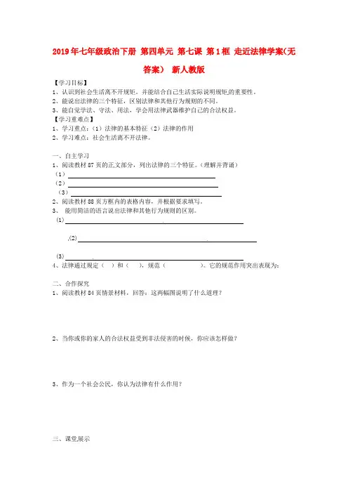 2019年七年级政治下册-第四单元-第七课-第1框-走近法律学案--新人教版