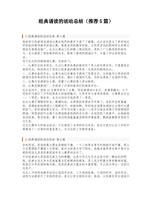 经典诵读的活动总结(推荐5篇)
