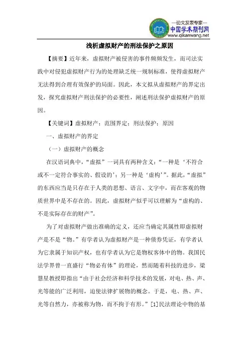 虚拟财产的刑法保护之原因