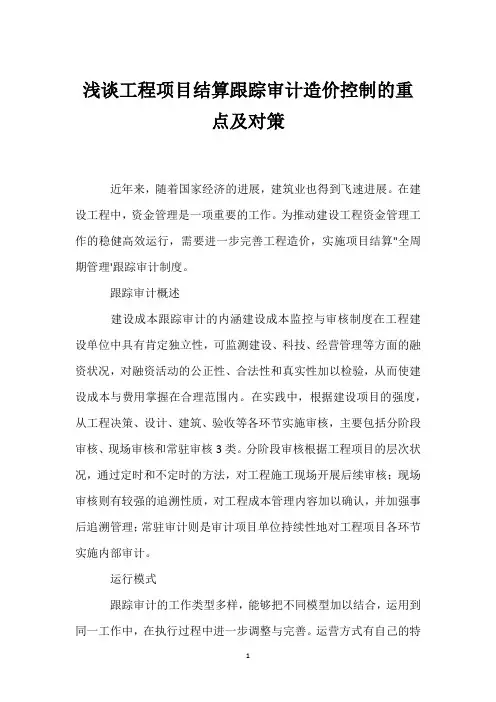 浅谈工程项目结算跟踪审计造价控制的重点及对策