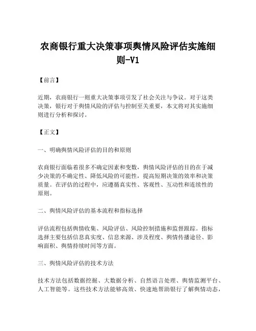 农商银行重大决策事项舆情风险评估实施细则-V1