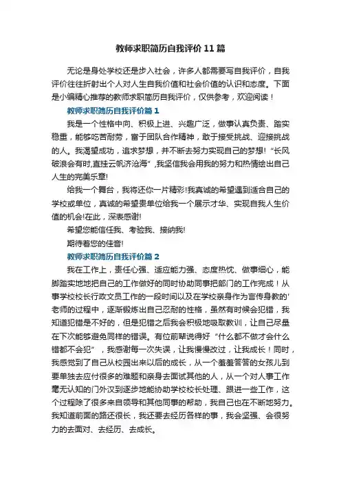 教师求职简历自我评价11篇