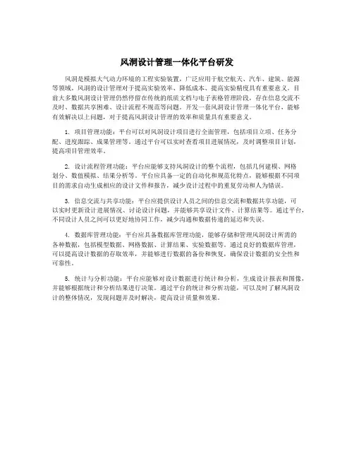风洞设计管理一体化平台研发