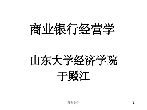 商业银行经营学第四章