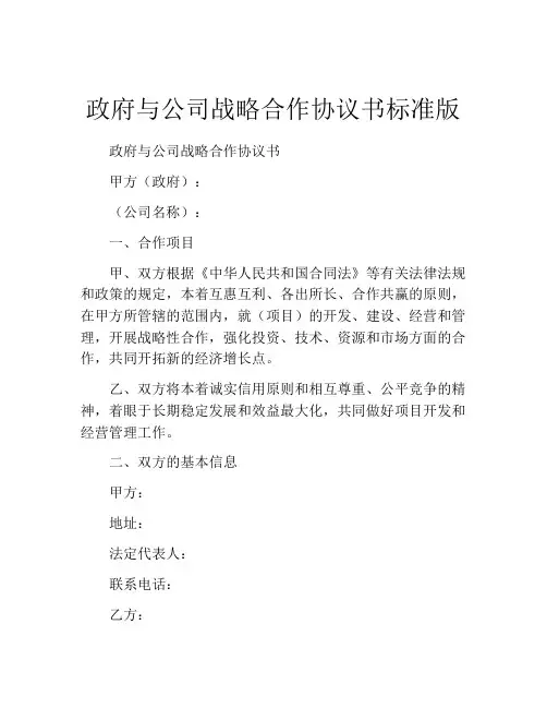 政府与公司战略合作协议书标准版