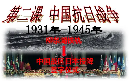 中国抗日战争-课件(50张PPT)