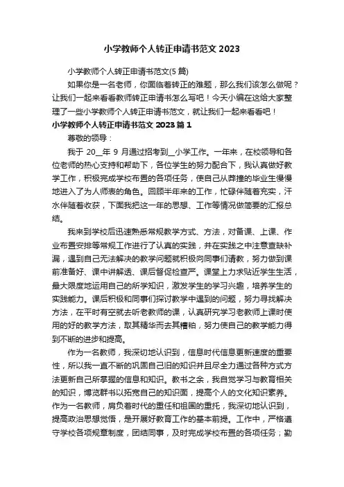 小学教师个人转正申请书范文（5篇）