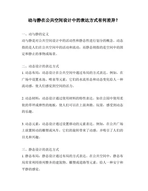 动与静在公共空间设计中的表达方式有何差异？